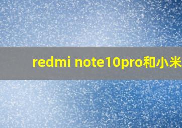 redmi note10pro和小米11